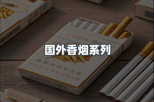国外香烟系列